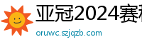 亚冠2024赛程